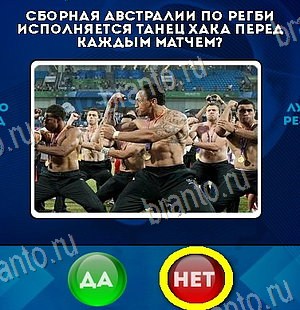 ответы к игре Да или Нет Уровень 6065