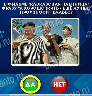 игра Да или Нет ответ на Уровень 6070