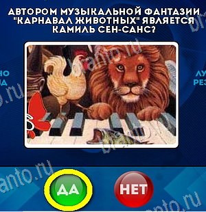 решебник на игру Да или Нет Уровень 6071