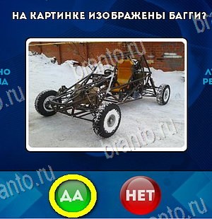 Да или Нет игра помощь Уровень 6075