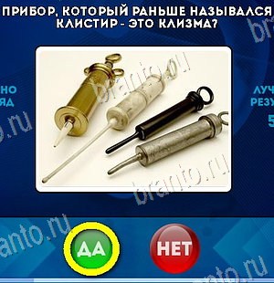 Да или Нет ответы в картинках Уровень 6076