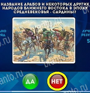 Да или Нет игра ответы Уровень 6083
