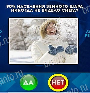 Игра Да или Нет ответы Уровень 6087