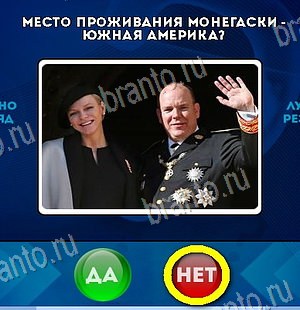 ответы на игру Да или Нет в одноклассниках Уровень 6091