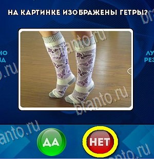 Подсказки на игру Да или Нет Уровень 6092