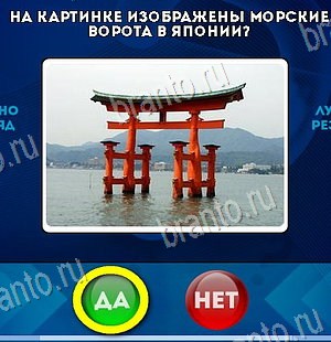 ответы на игру в одноклассниках Да или Нет Уровень 6096