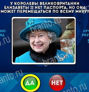 Да или Нет игра ответы Уровень 6103