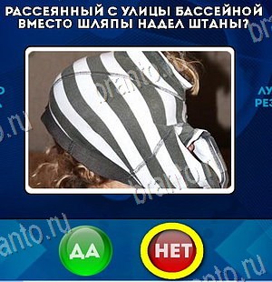 Игра Да или Нет ответы Уровень 6117