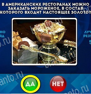 ответы к игре Да или Нет Уровень 6125