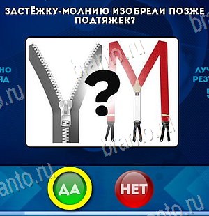 ответы на игру в одноклассниках Да или Нет Уровень 6126