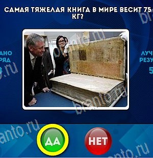 игра Да или Нет ответ на Уровень 6140