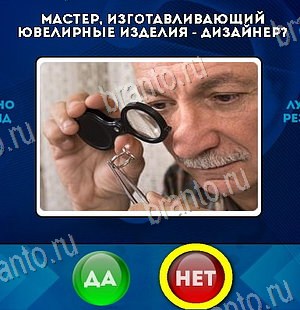 решебник на игру Да или Нет Уровень 6141