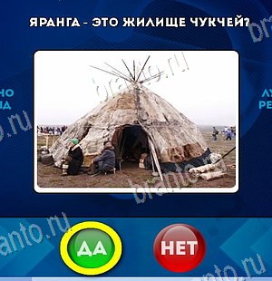 Игра Да или Нет ответы Уровень 6147