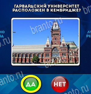 Да или Нет игра помощь Уровень 6165