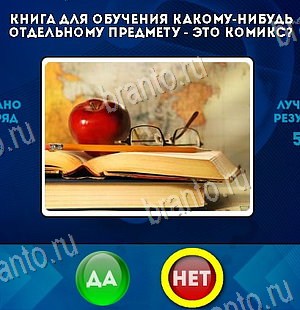 Игра Да или Нет ответы Уровень 6167