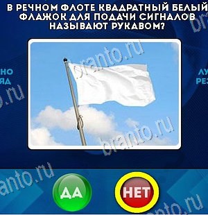 Подсказки на игру Да или Нет Уровень 6182