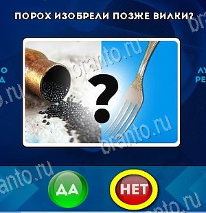 Да или Нет игра ответы в одноклассниках Уровень 6187
