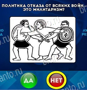 игра Да или Нет ответ на Уровень 6190