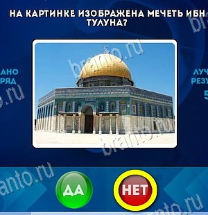 решебник на игру Да или Нет Уровень 6191