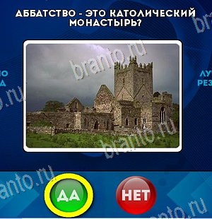 Да или Нет ответы в картинках Уровень 6196