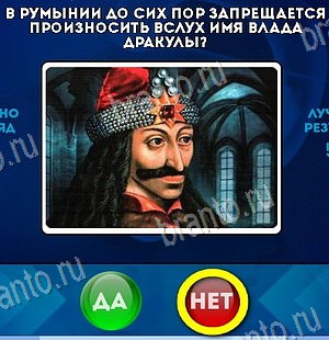 Игра Да или Нет подсказки Уровень 6198