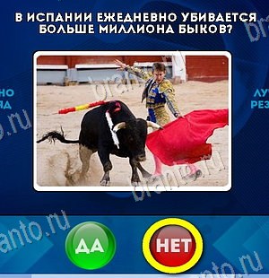 решебник на игру Да или Нет Уровень 6201