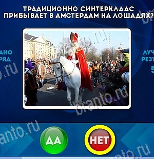Подсказки на игру Да или Нет Уровень 6212