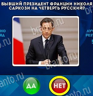 Одноклассники Да или Нет ответы Уровень 6218