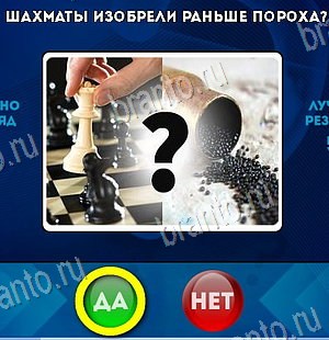 Да или Нет игра подсказки Уровень 6234