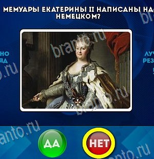 Игра Да или Нет ответы Уровень 6237