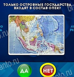 игра Да или Нет помощь Уровень 6239