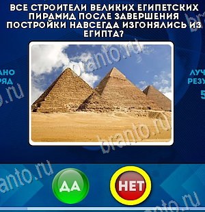 ответы к игре Да или Нет Уровень 6245