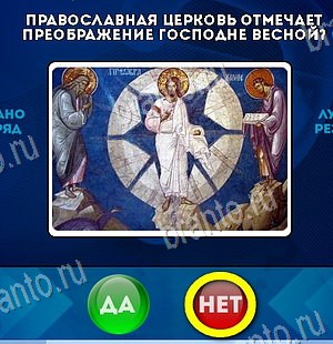 игра Да или Нет ответ на Уровень 6250