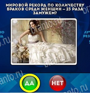 Да или Нет игра ответы Уровень 6253