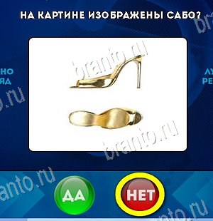 Да или Нет ответы в картинках Уровень 6256