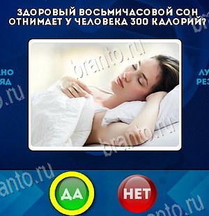 Игра Да или Нет ответы Уровень 6257