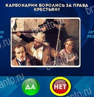 Игра Да или Нет подсказки Уровень 6258