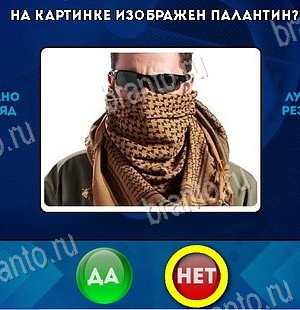 Да или Нет игра ответы Уровень 6263