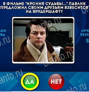 ответы на игру Да или Нет в одноклассниках Уровень 6271