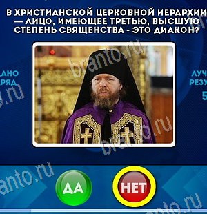 Подсказки на игру Да или Нет Уровень 6272
