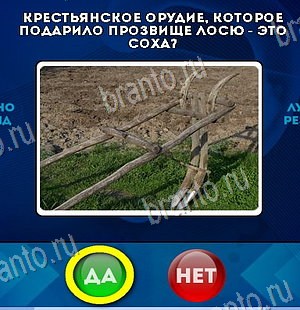 Да или Нет игра подсказки Уровень 6284