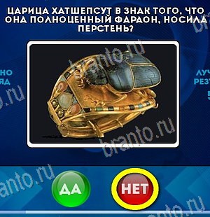 Игра Да или Нет подсказки Уровень 6288