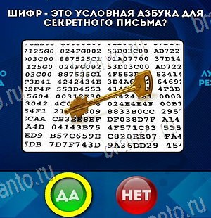 Да или Нет ответы в картинках Уровень 6296