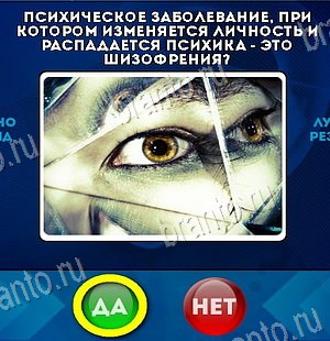 Решения на игру Да или Нет Уровень 6303