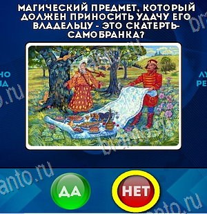 Да или Нет игра ответы в одноклассниках Уровень 6307