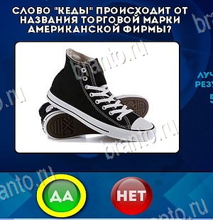 решебник на игру Да или Нет Уровень 6311