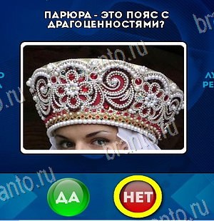 Да или Нет игра подсказки Уровень 6314