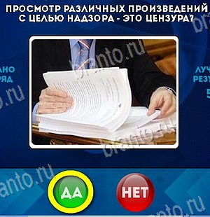 игра Да или Нет ответ на Уровень 6320
