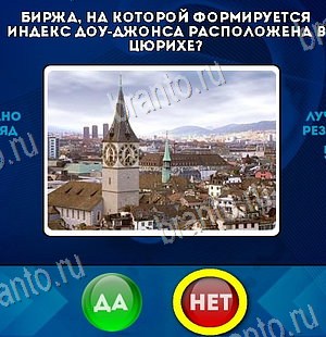 решебник на игру Да или Нет Уровень 6321