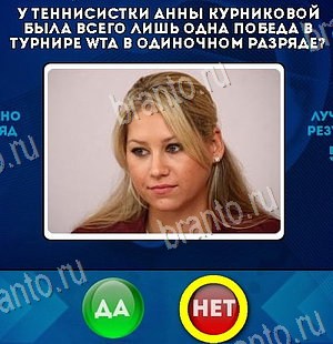 Помощь на игру ВК Да или Нет Уровень 6334